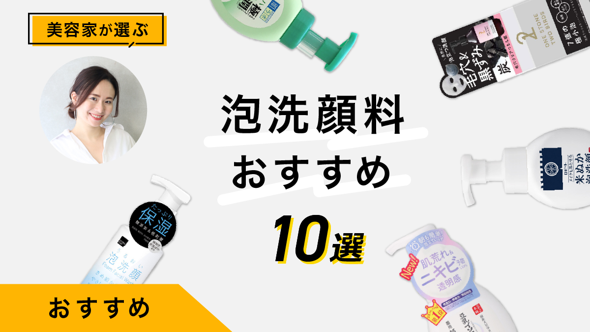 泡洗顔料のおすすめ10選｜美容家の本音レビューも公開
