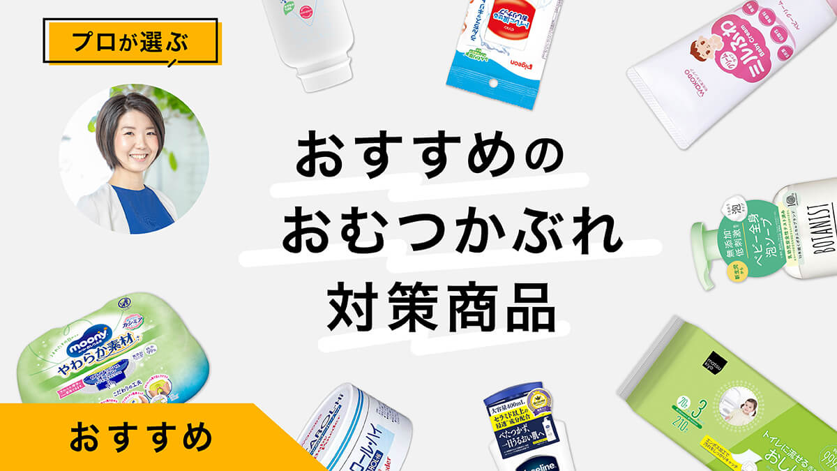 おむつかぶれ対策商品おすすめ10選｜プロが試してレビュー！やさしさと使い勝手