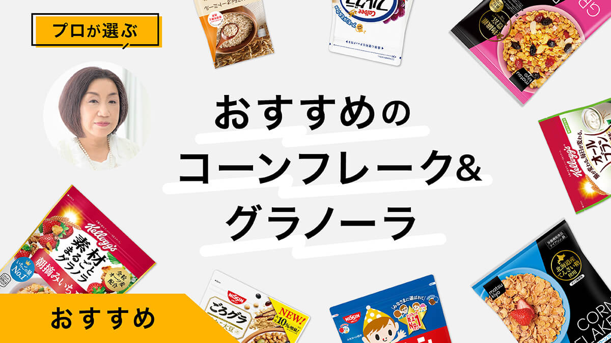 コーンフレーク&amp;グラノーラおすすめ10選｜プロが試してレビュー！
