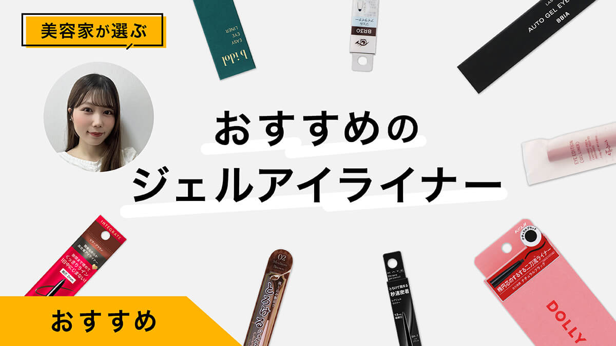 ジェルアイライナーおすすめ10選｜美容家が試してレビュー！上手に描くコツも