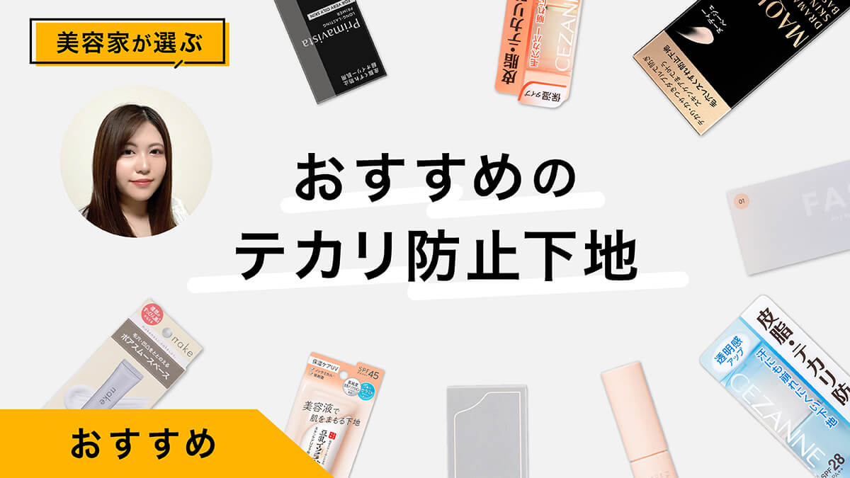 テカリ防止下地おすすめ10選｜美容家が塗り方を伝授！脂性肌の人は必見