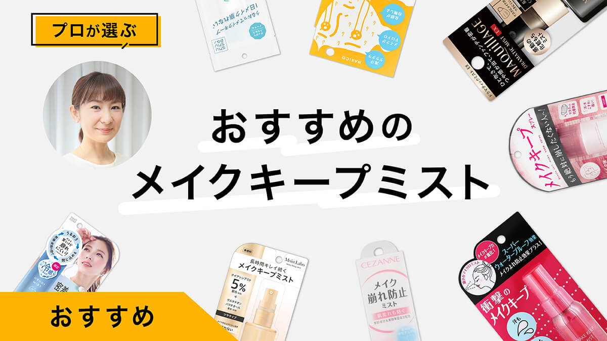 メイクキープミストおすすめ9選｜プロが試してレビュー！