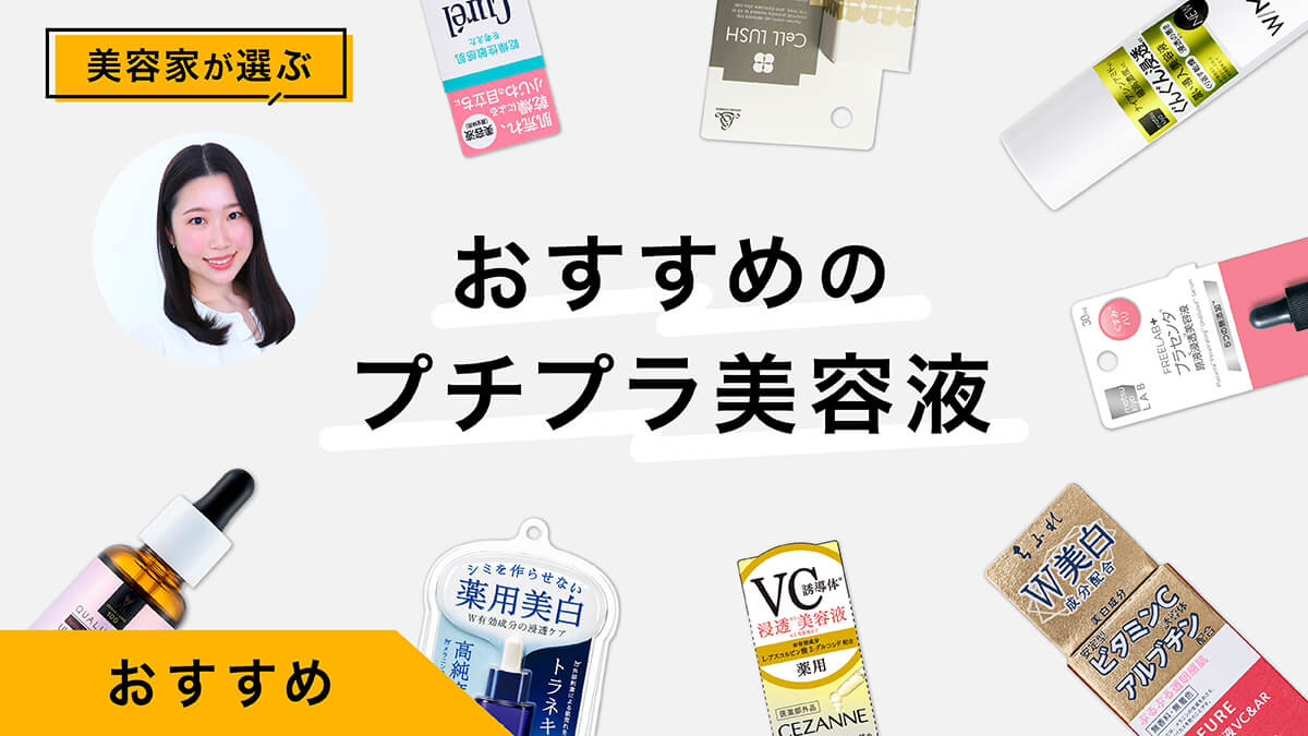 プチプラ美容液おすすめ10選｜美容家が試してレビュー！