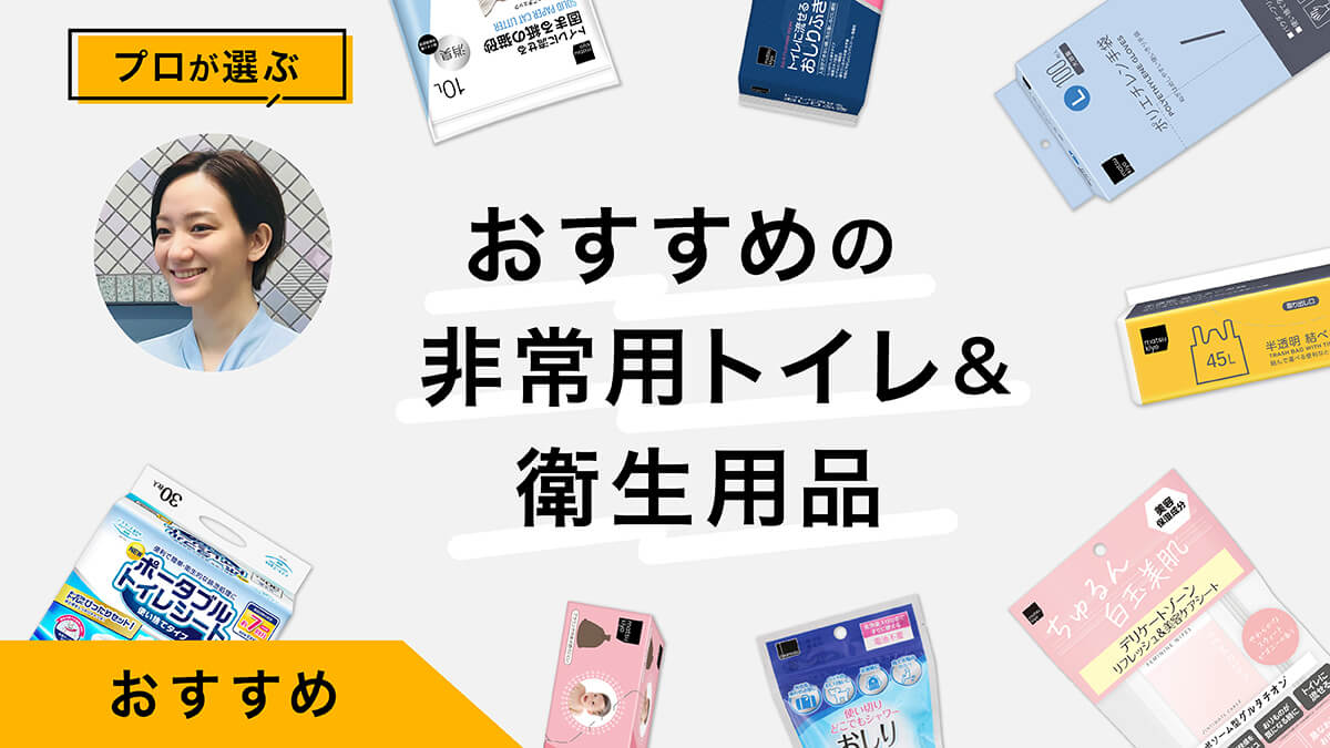 非常用トイレ（簡易トイレ・携帯トイレ）と衛生用品おすすめ10選｜プロが試してレビュー