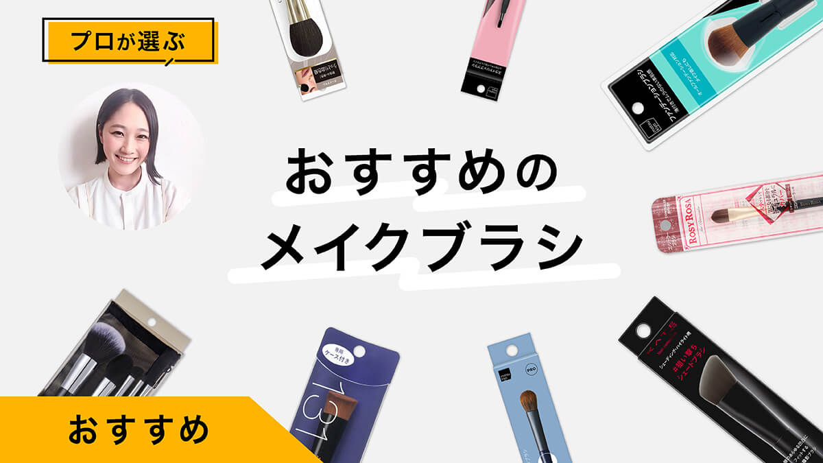 メイクブラシおすすめ10選｜ヘアメイクのプロの愛用品も教えます