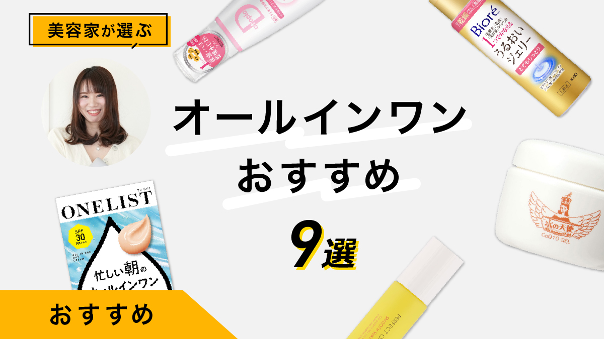 オールインワンおすすめ9選｜美容家が比較して使用感を教えます 