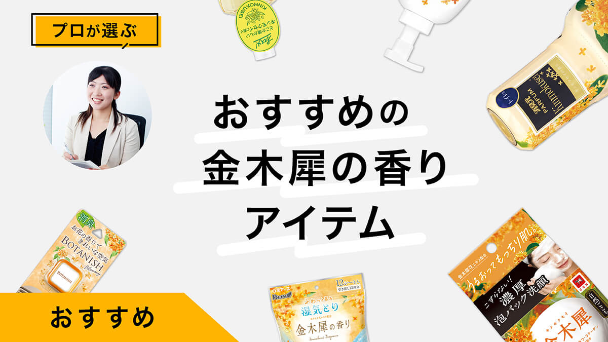 金木犀の香りアイテムおすすめ8選｜プロが試してレビュー！甘くさわやかな香り
