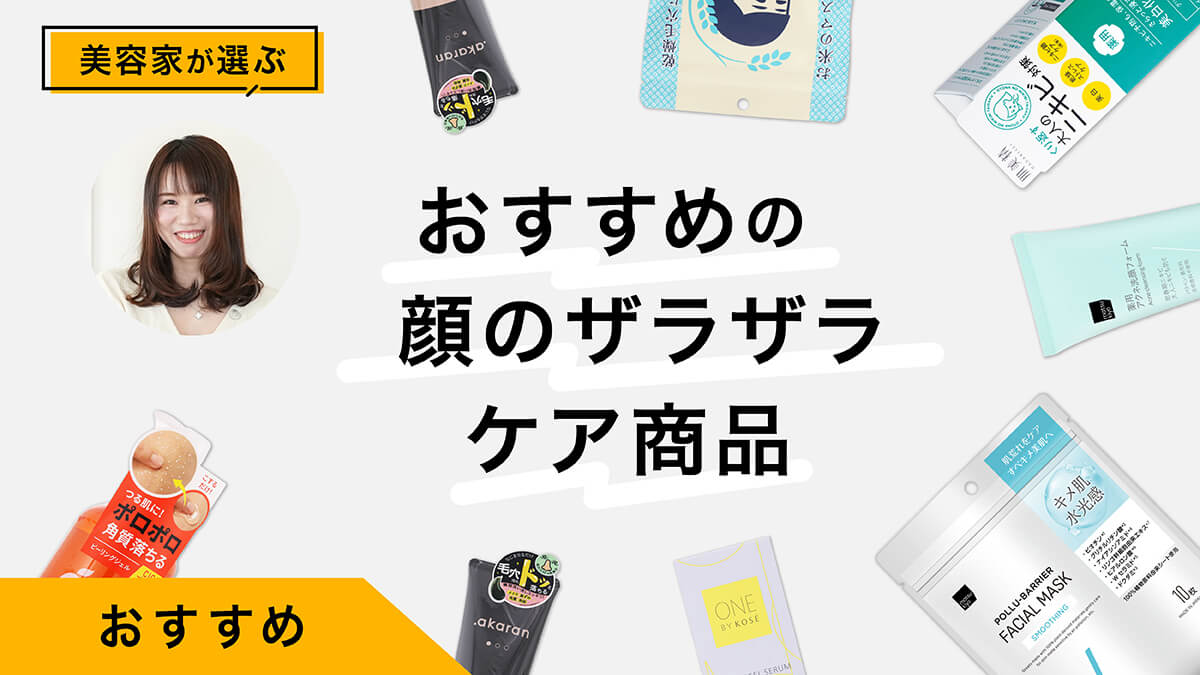 顔のブツブツ・ザラザラのケアにおすすめ商品10選｜美容家が試してレビュー！