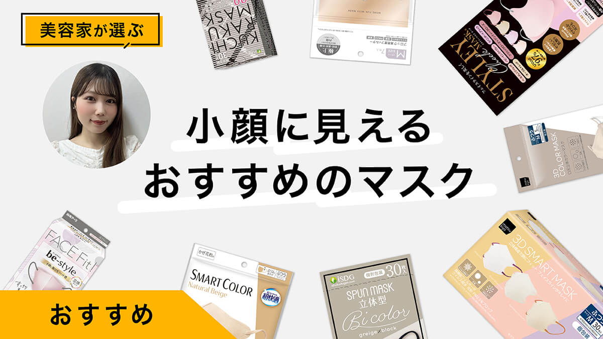小顔に見えるおすすめのマスク10選｜美容家が試してレビュー！選び方も解説