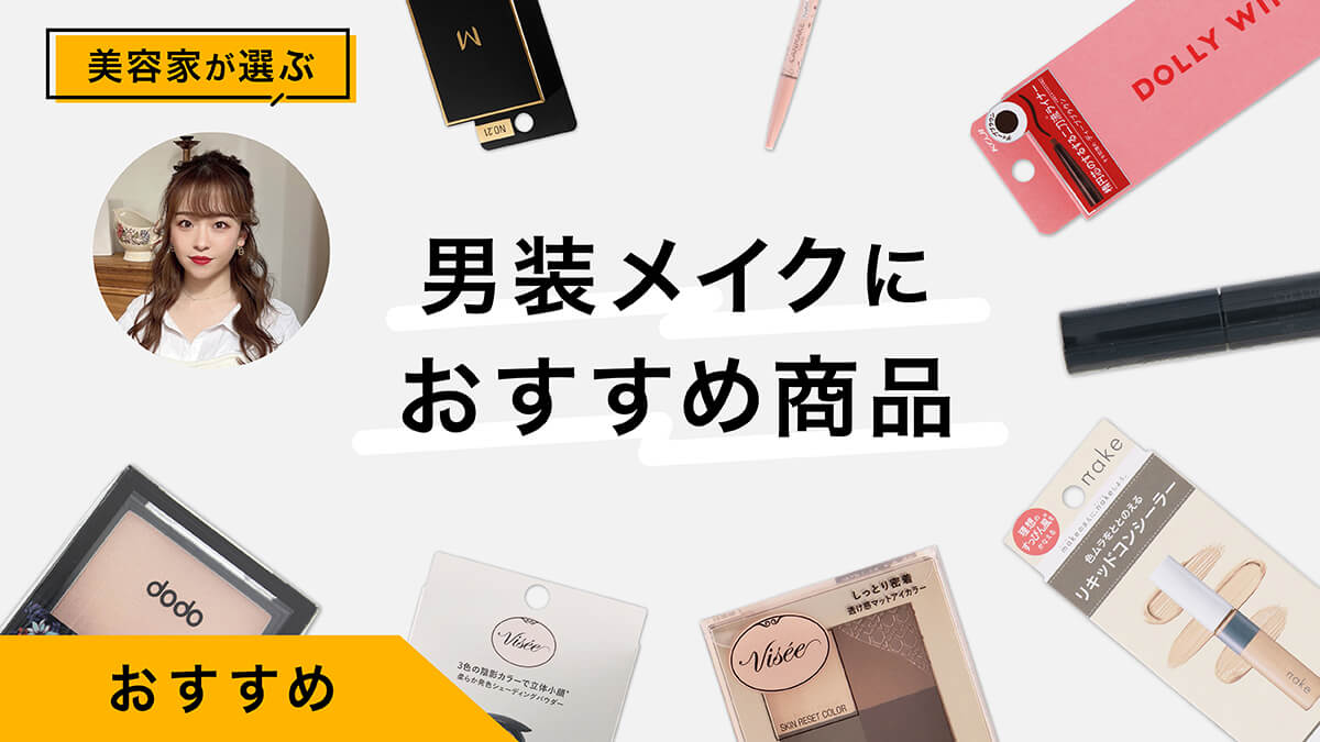 男装メイクのやり方とおすすめアイテム10選をプロが紹介！初心者でも簡単で自然