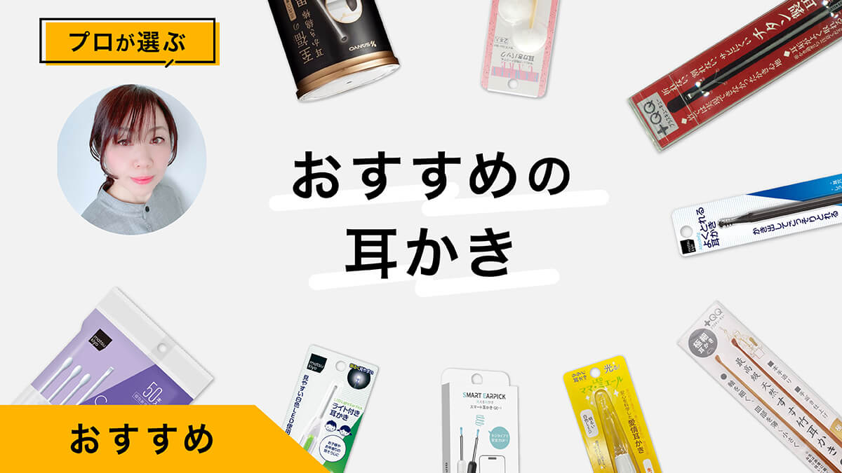 おすすめの耳かき10選｜プロが試してレビュー！気になるライトつきも紹介