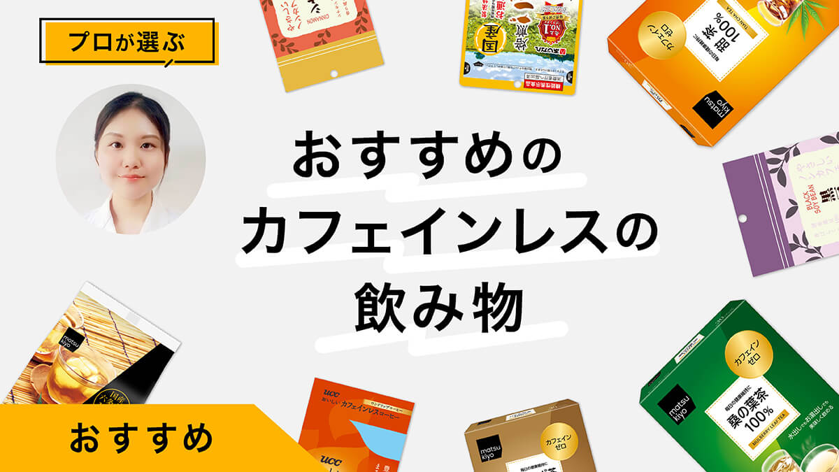 カフェインレスの飲み物おすすめ10選｜デカフェとノンカフェインとの違いも解説