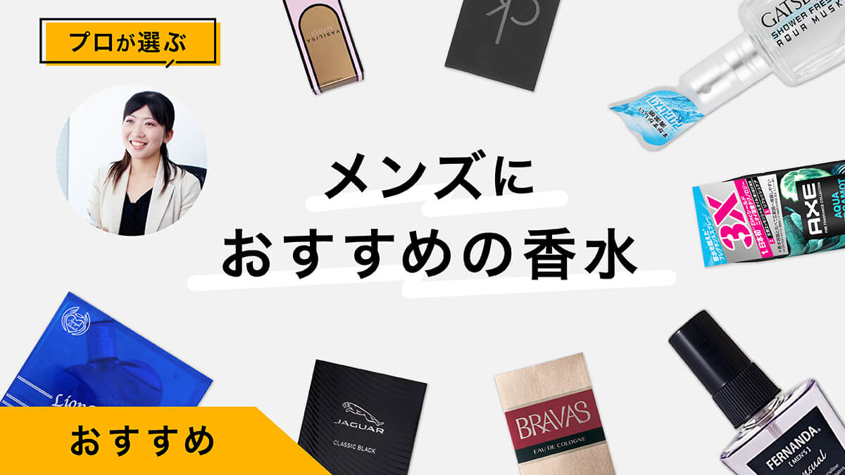 メンズにおすすめの香水10選｜プロが試してレビュー！