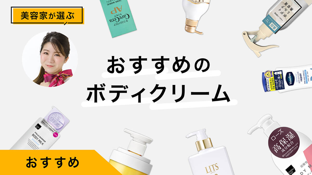 ボディクリームおすすめ8選｜美容家が試してレビュー！ボディケアが楽しみに！