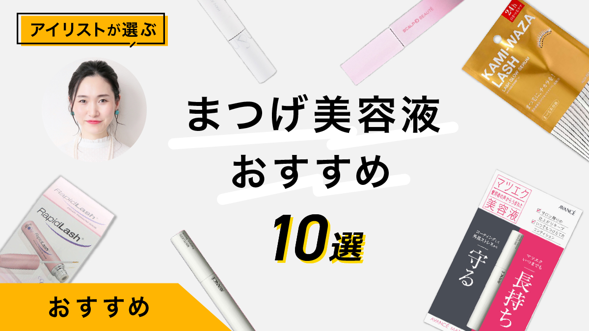 まつげ美容液おすすめ10選｜アイリストが商品を試して比較