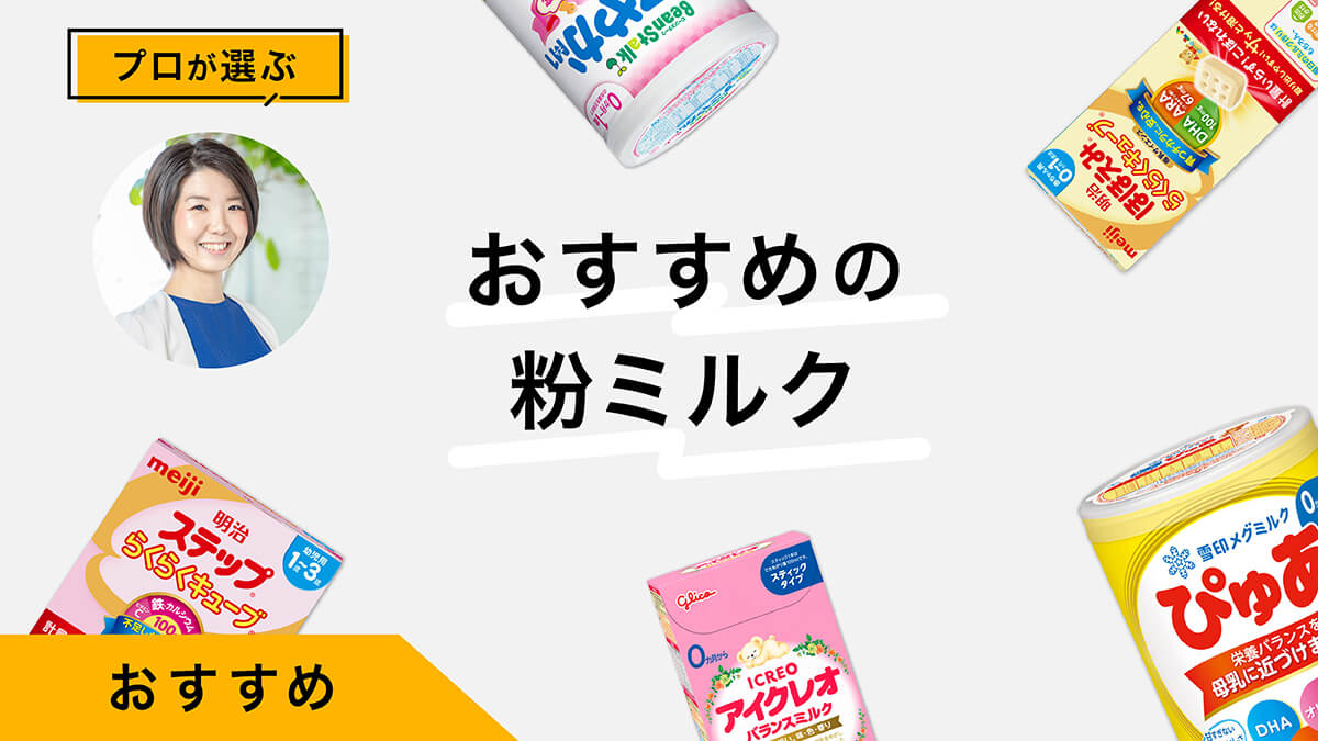 粉ミルクおすすめ8選｜プロが試してレビュー！母乳との違い、月齢での選び方