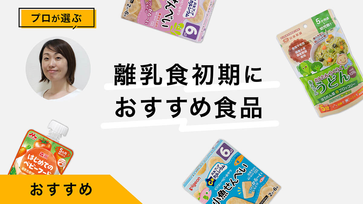 離乳食初期におすすめのレトルト・ベビーフード4選｜無理なく楽しくアレンジ