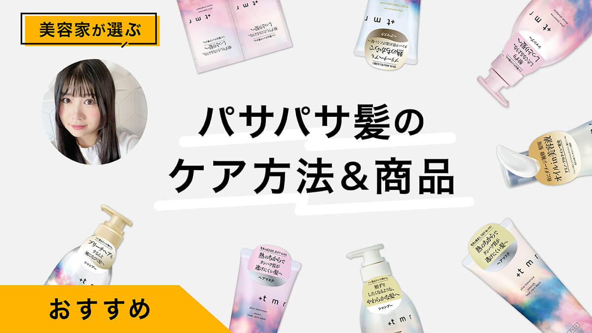 美容家がレビュー｜パサパサな髪の正しいケア&amp;ダメージケアにおすすめブランド