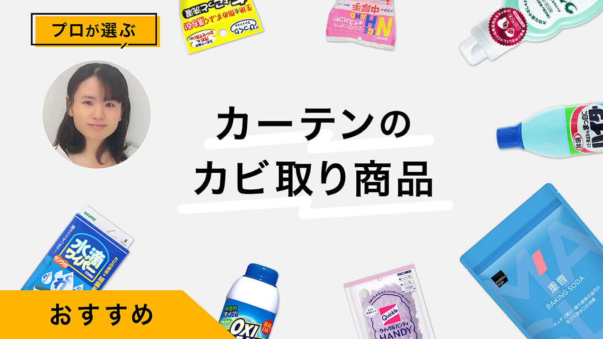 カーテンのカビを取る方法とおすすめ掃除アイテム10選｜プロがカビ取り方法と予防法を紹介