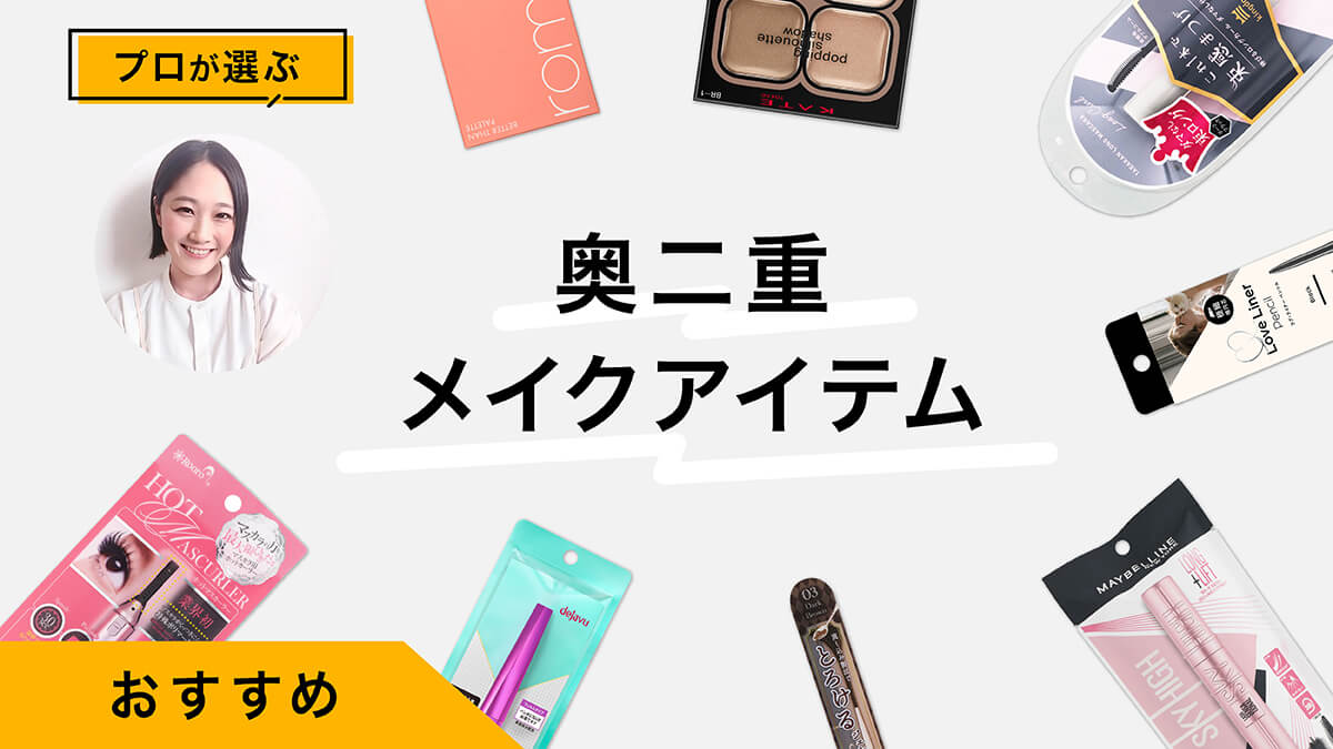奥二重メイクのやり方とおすすめアイテム10選｜プロが商品を試しながらコツを伝授