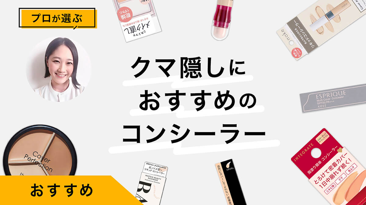 クマ隠しコンシーラーおすすめ10選｜プロが試してレビュー！クマタイプ別対処法