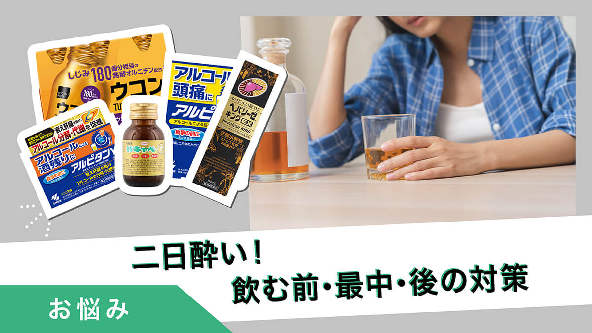 【二日酔い対策】飲む前・最中・後の対策&amp;二日酔いになったときの対処法
