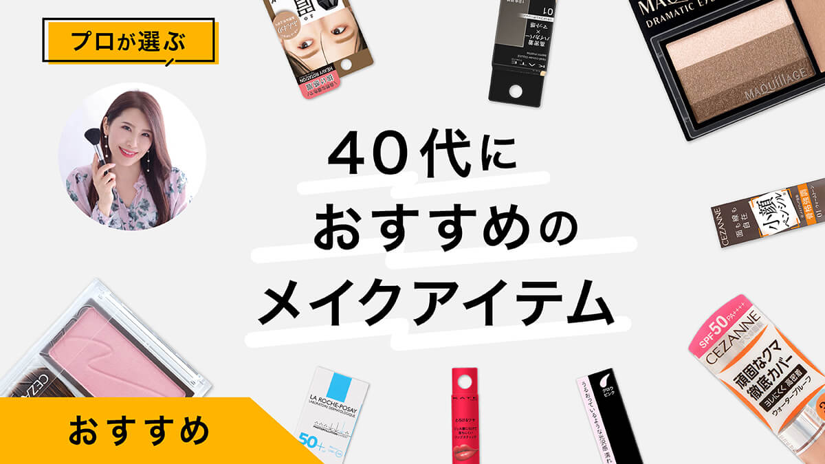 40代におすすめのメイクアイテム11選｜プロが商品を試しながらやり方を紹介