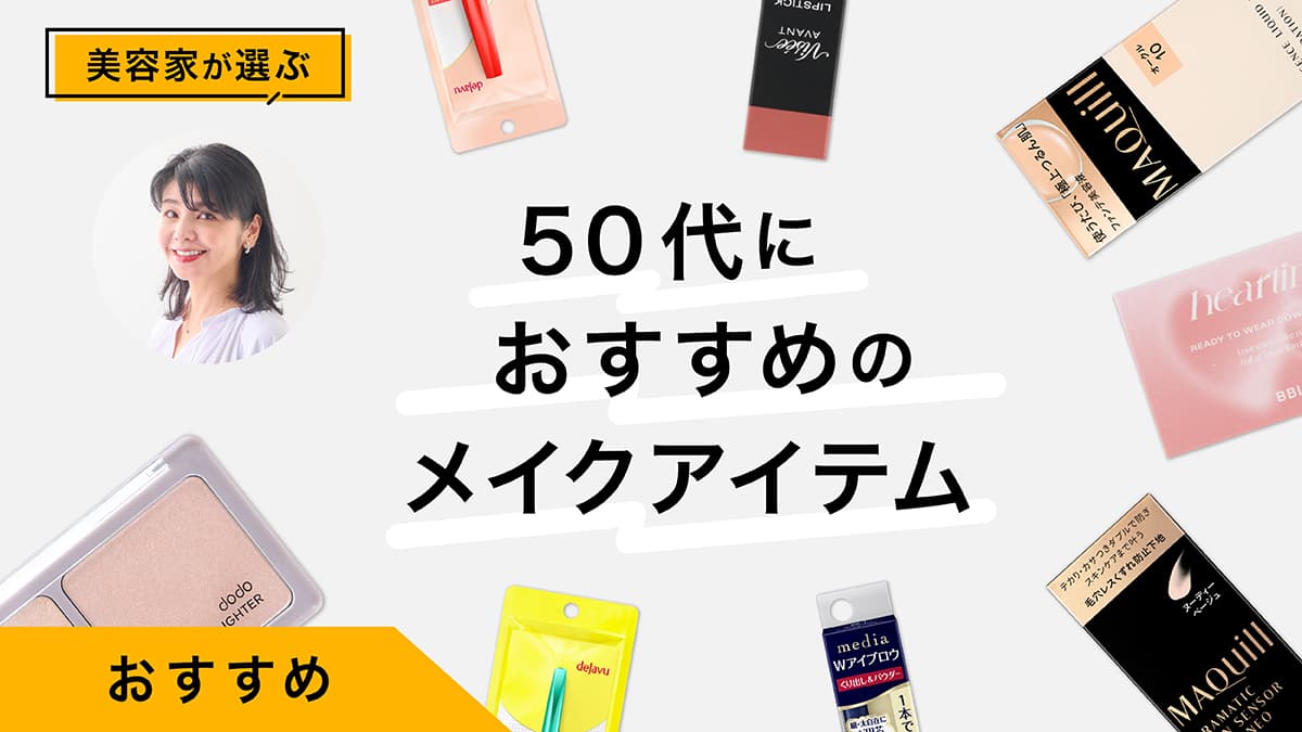 50代におすすめのメイクアイテム11選｜美容家が商品を試しながらやり方を紹介