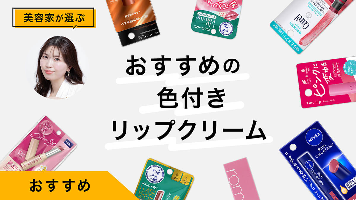 色つきリップクリームおすすめ10選｜美容家がすべて試してレビュー！