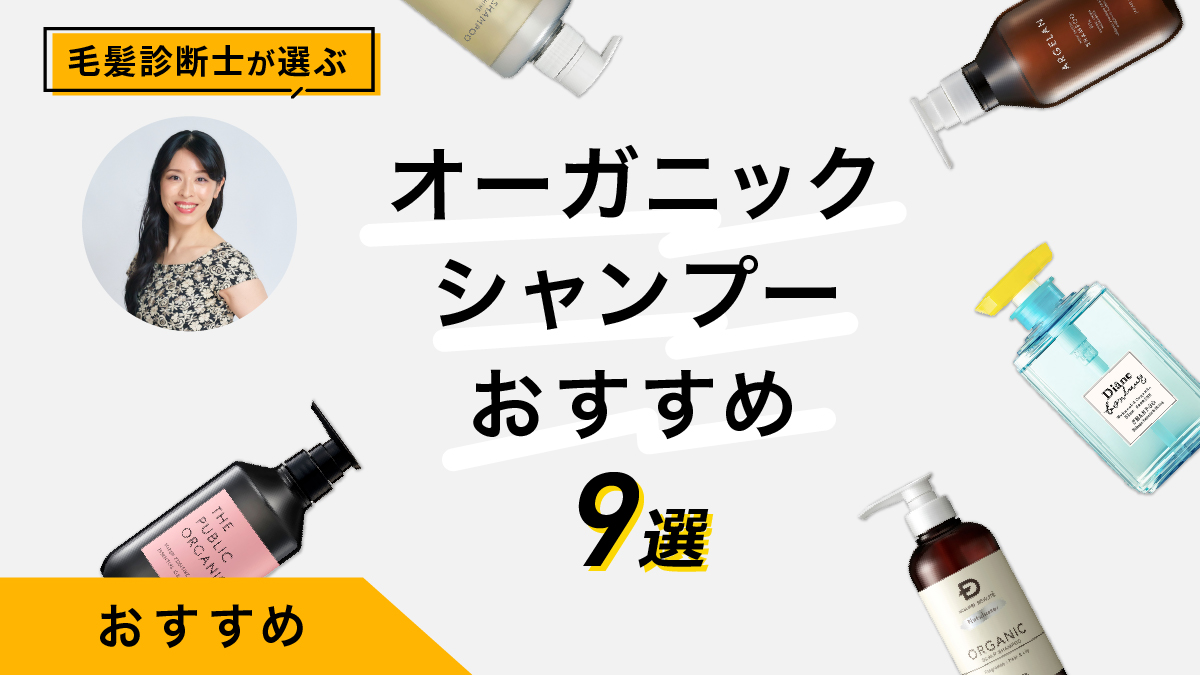 オーガニックシャンプーおすすめ9選｜毛髪診断士が使用感や成分を解説