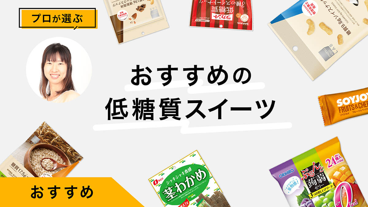 低糖質スイーツおすすめ9選｜プロが試してレビュー！ダイエット中のおやつにも