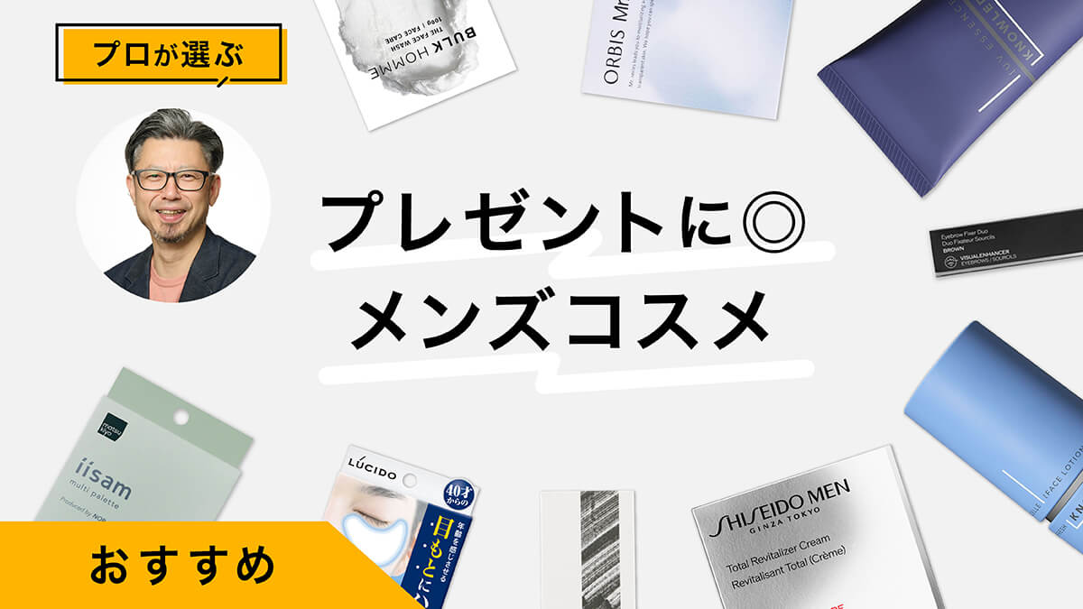 プレゼントにおすすめのメンズスキンケア・コスメ10選｜プロが試してレビュー！