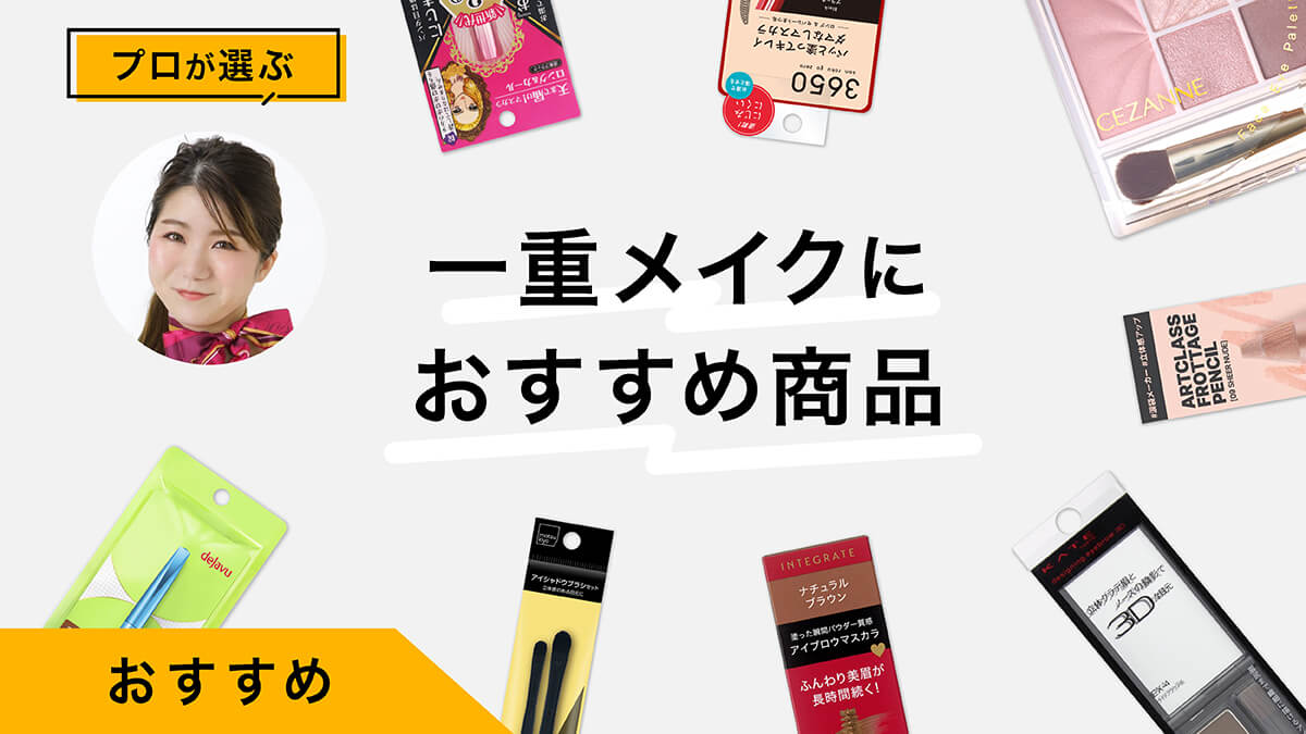 一重メイクにおすすめ商品10選｜一重の魅力を引き出す！プロがやり方を伝授