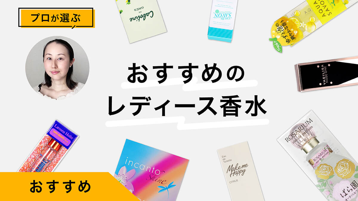 レディース香水おすすめ10選｜プロが試してレビュー！似合う香水の見つけ方