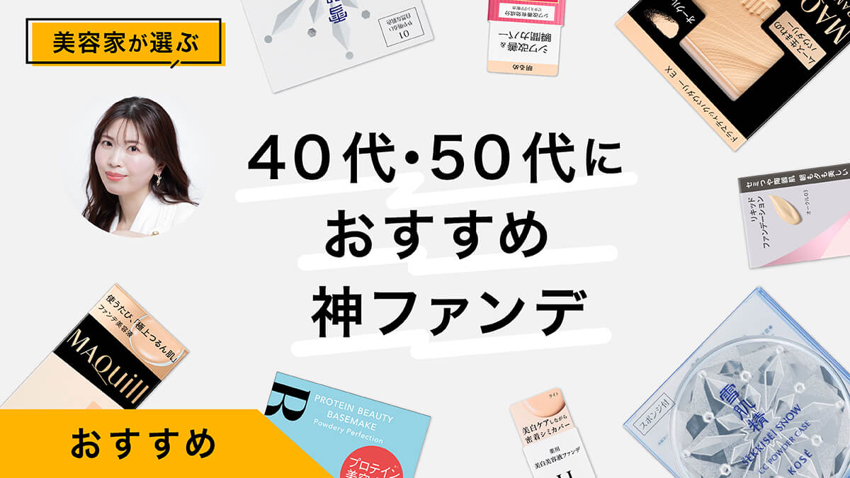 【40代・50代におすすめ】ドラッグストアで買えるプチプラ神ファンデ10選