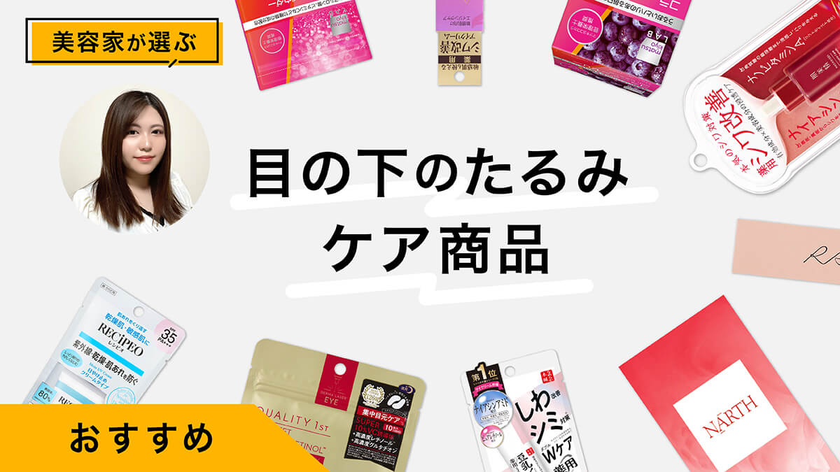 目の下のたるみケアにおすすめ商品10選｜美容家が試してレビュー！