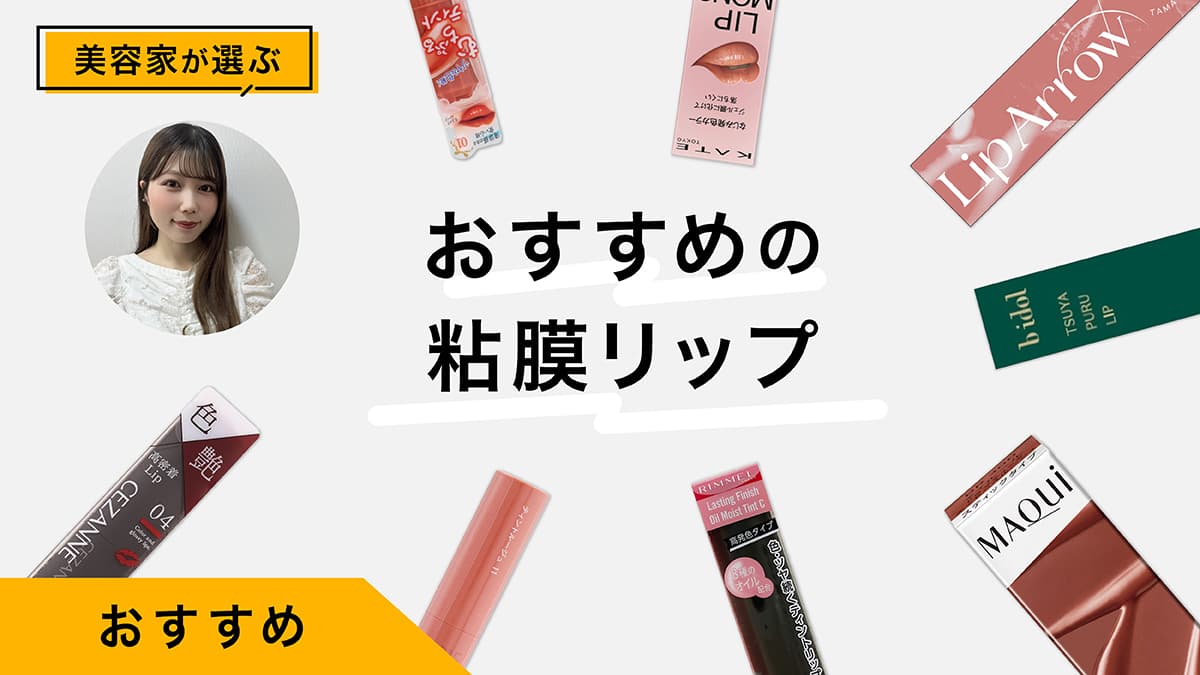 粘膜リップおすすめ10選｜美容家が試してレビュー！