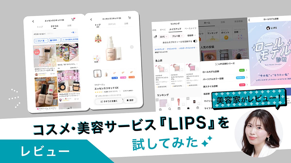 LIPSなら人気コスメのクチコミが一目でわかる！AI診断やお得な活用方法をレポ
