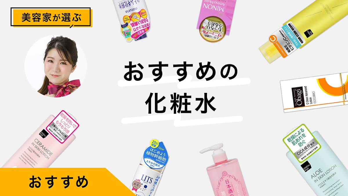 ドラッグストアで買える化粧水おすすめ10選｜美容家が試してレビュー！