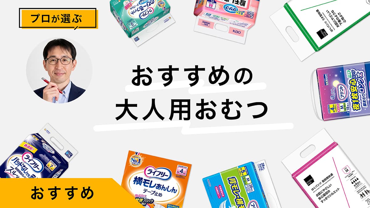 大人用おむつおすすめ10選｜介護歴15年のプロが試してレビュー！選び方も解説