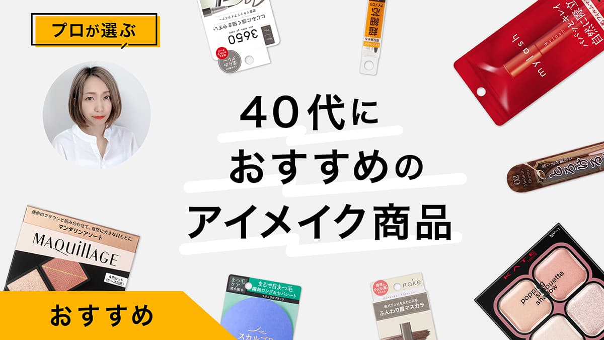 40代大人ならではのアイメイクにおすすめ商品10選｜プロが試してレビュー！