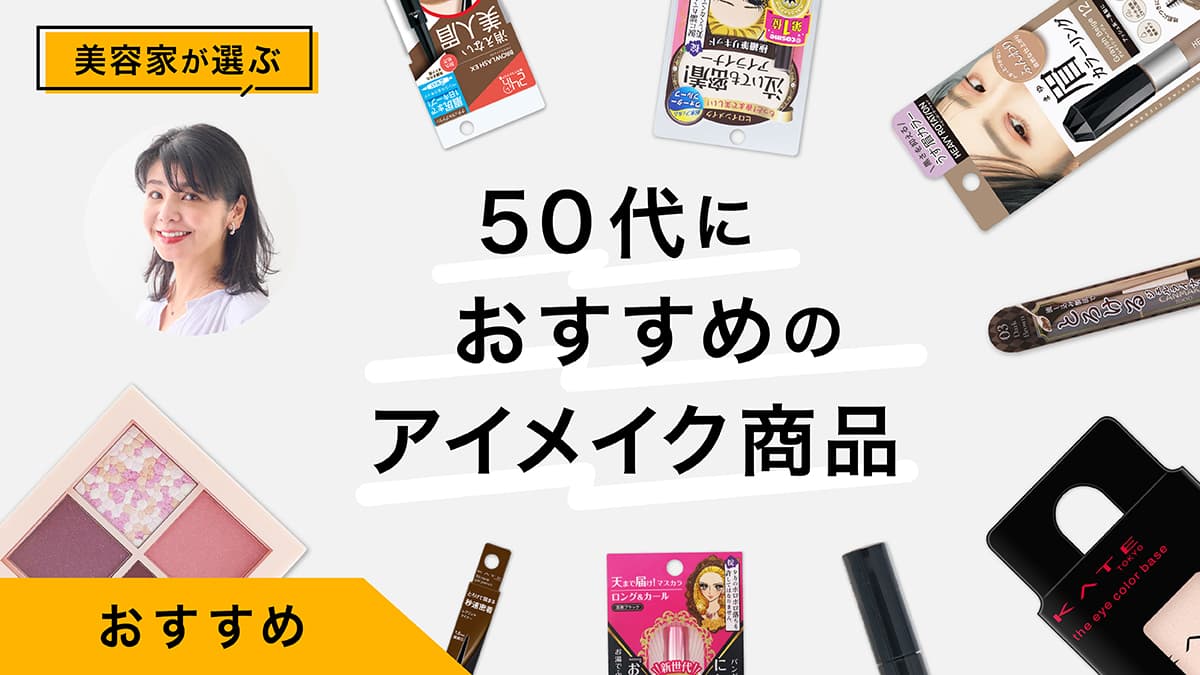 50代のアイメイクおすすめ商品9選｜美容家が試してレビュー！目元悩み若見え