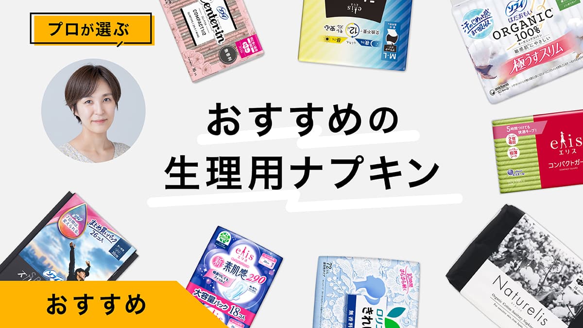 生理用ナプキンおすすめ10選｜プロが試してレビュー！気になる夜用パンツも紹介
