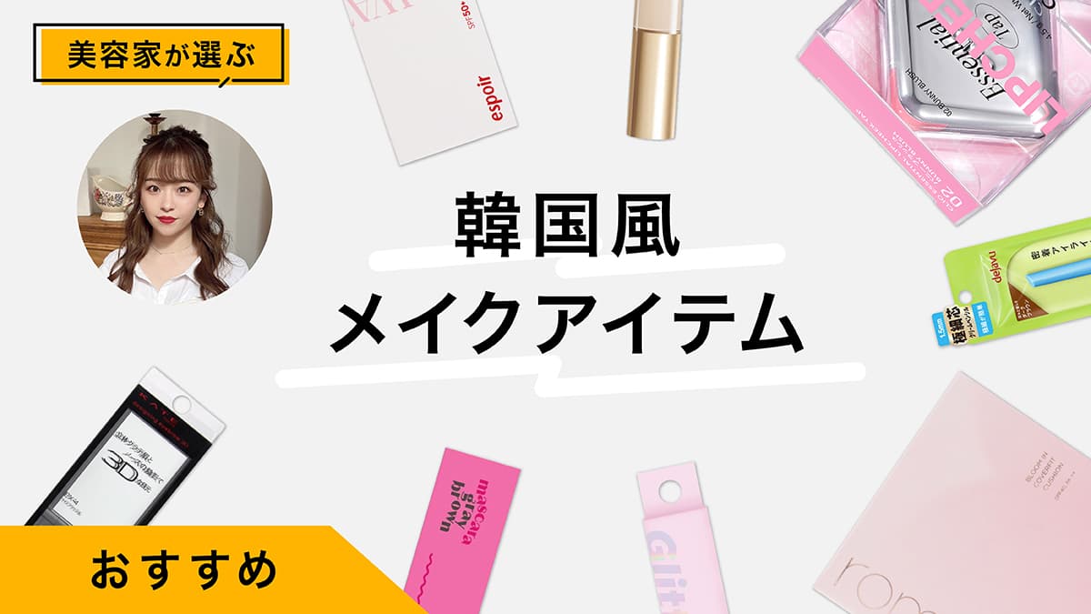 メイクを韓国風にするおすすめアイテム11選｜プロが試しながらトレンド紹介