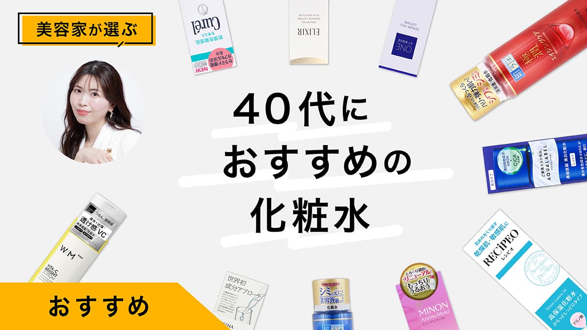 【高保湿・シミ・シワ】40代向けプチプラ化粧水おすすめ10選｜試してレビュー