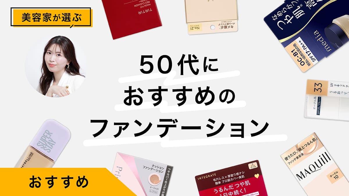 50代の肌がめっちゃ綺麗に見えるプチプラファンデーションおすすめ10選｜美容家レビュー