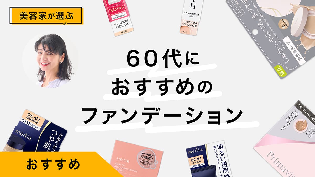 60代向け肌がめっちゃ綺麗に見えるファンデーション｜美容家のおすすめ9選