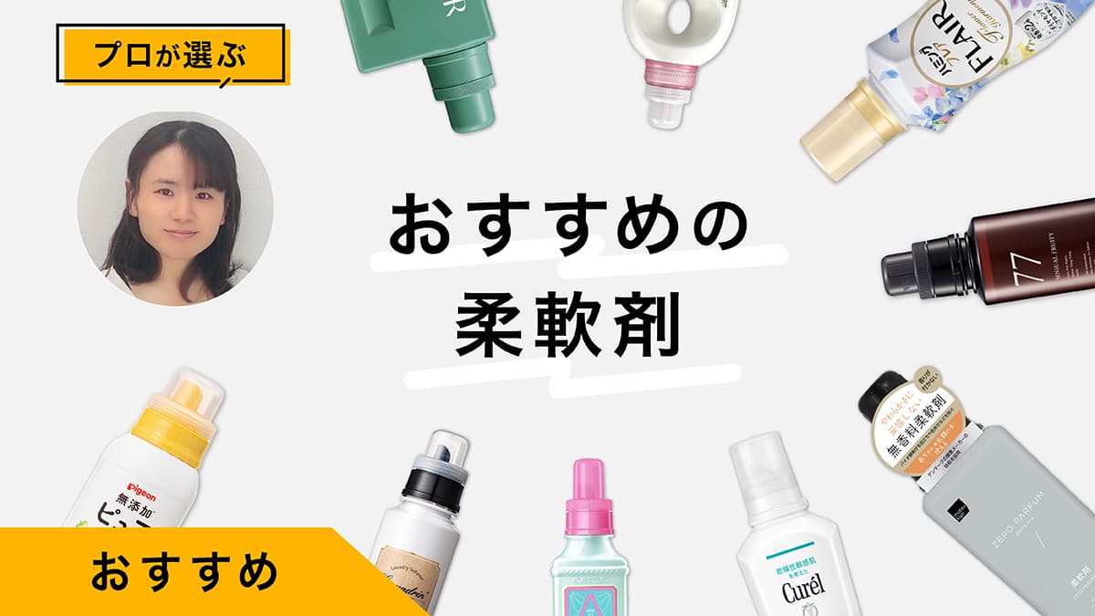 柔軟剤おすすめ10選｜掃除の専門家が試してレビュー！消臭、抗菌など多機能