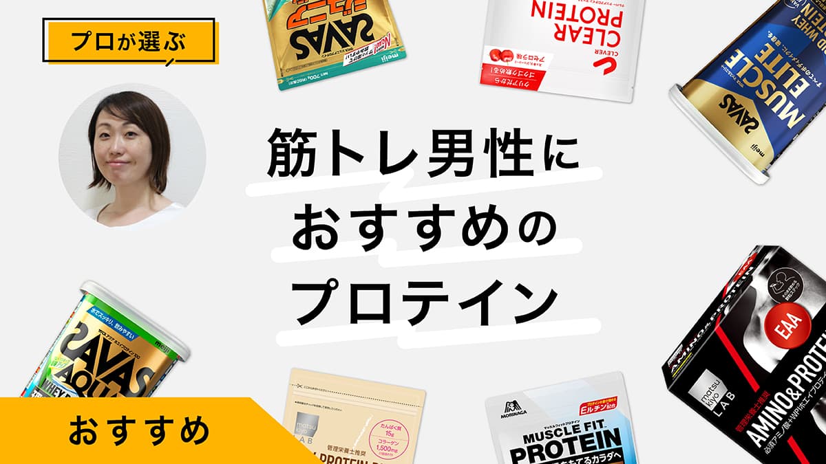 筋トレ男性におすすめプロテイン9選！筋肥大やダイエットに役立つ選び方徹底解説