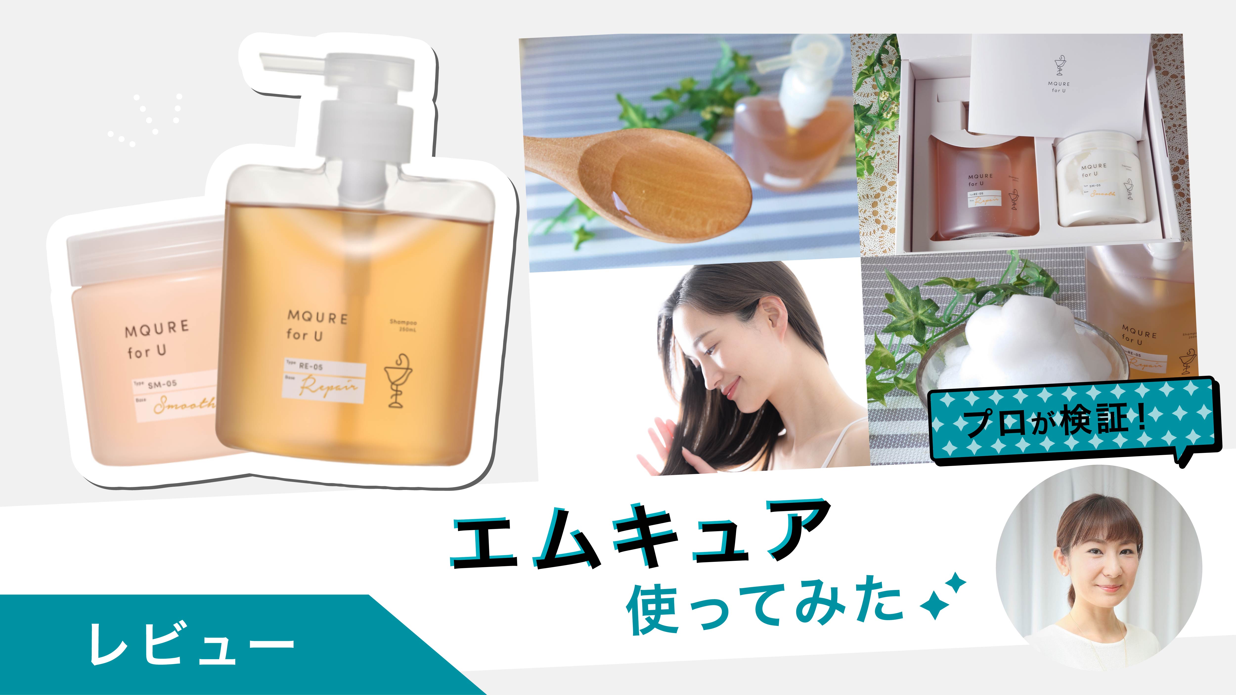 パーソナライズヘアケア「エムキュア」をヘアメイクのプロが本気で試してみた